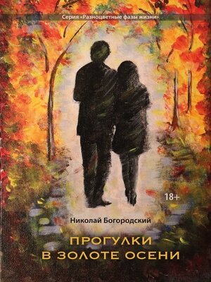 cover image of Прогулки в золоте осени